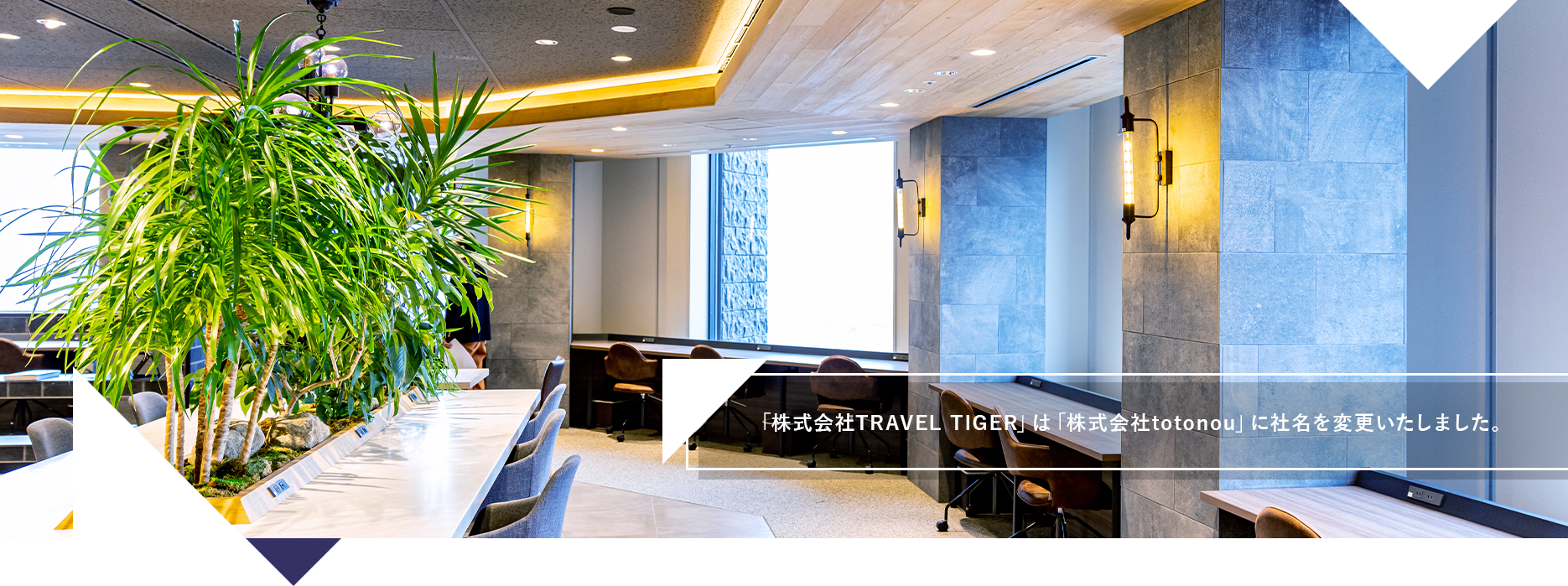 「株式会社TRAVEL TIGER」は「株式会社totonou」に社名変更いたしました。