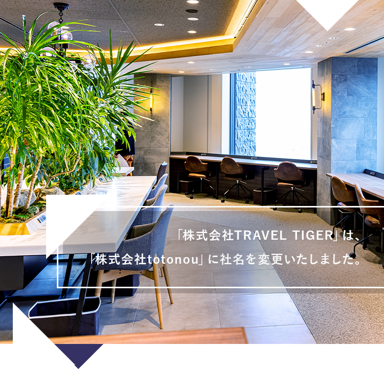 「株式会社TRAVEL TIGER」は「株式会社totonou」に社名変更いたしました。